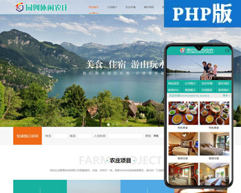 农家乐网站\PHP旅游景区网站带后台